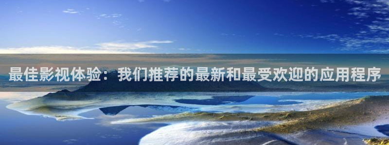 桔子搞笑视频：最佳影视体验：我们推荐的最新和最受欢迎的应用程序