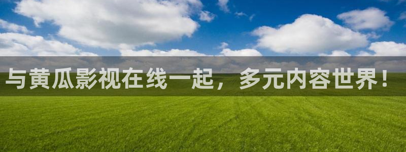 桔子图：与黄瓜影视在线一起，多元内容世界！